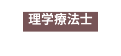 理学療法士