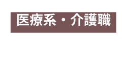 医療系 介護職