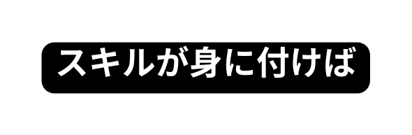 スキルが身に付けば